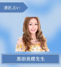 黒田真櫻先生